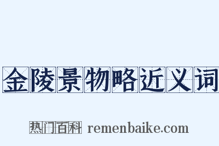 金陵景物略近义词是什么意思的图片